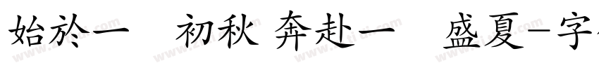 始於一頁初秋 奔赴一場盛夏字体转换